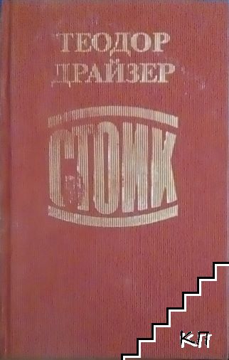 Стоик