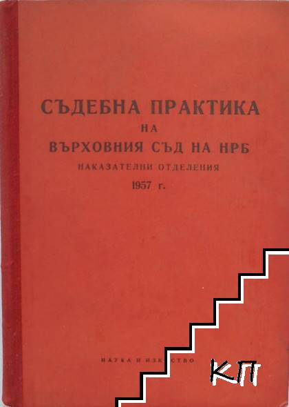 Съдебна практика на Върховния съд на НРБ. Наказателни отделения 1957 г.