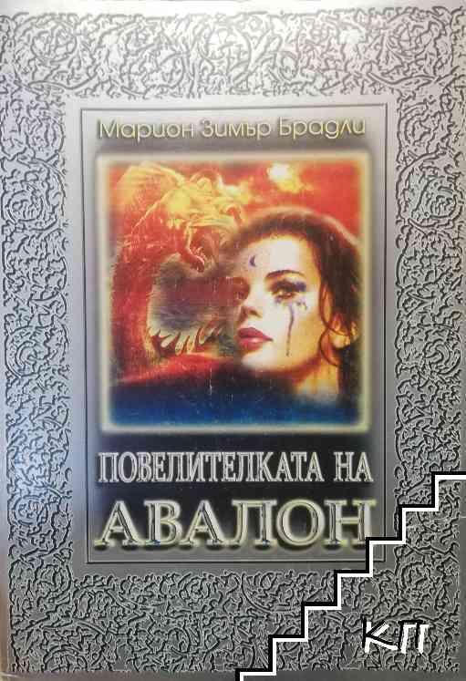 Повелителката на Авалон