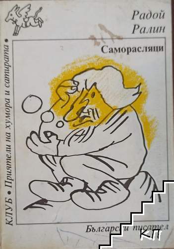 Саморасляци