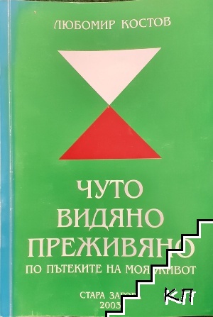 Чуто, видяно, преживяно- по пътеките на моя живот