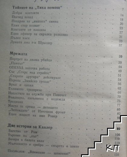 Тайни канали (Допълнителна снимка 2)