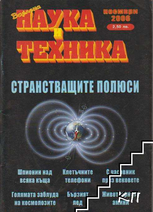 Вселена, наука и техника. Бр. 11 / 2006