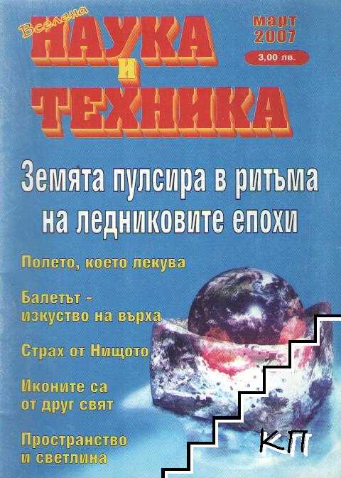 Вселена, наука и техника. Бр. 3 / 2007