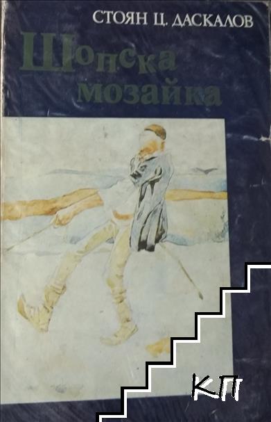 Шопска мозайка. Книга 1