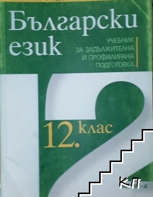 Български език за 12. клас