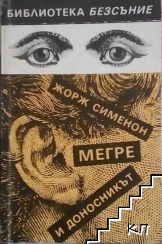 Мегре и доносникът