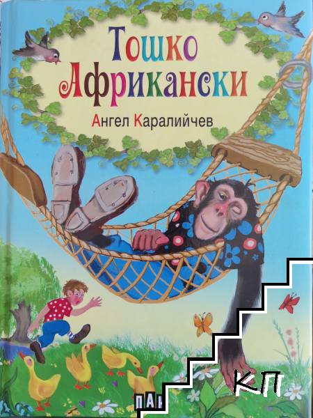 Тошко Африкански