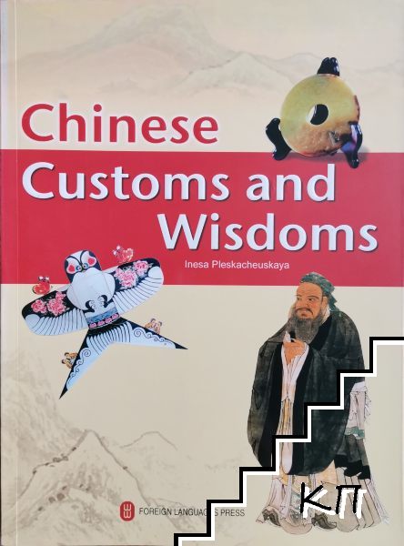 Chinese Customs and Wisdoms