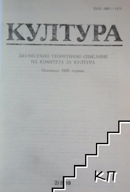 Култура. Бр. 2 / 1989 (Допълнителна снимка 1)