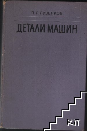 Гузенков детали машин