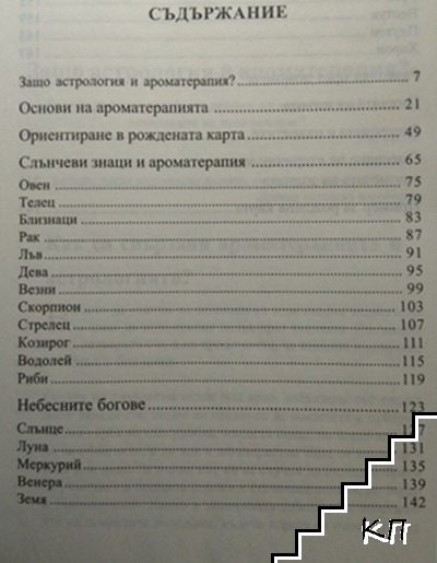 Зодиакална ароматерапия (Допълнителна снимка 1)