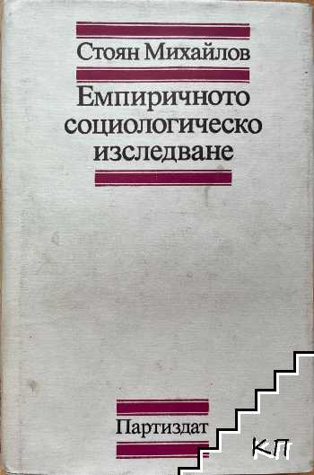 Емпиричното социологическо изследване