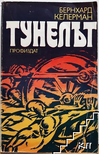 Тунелът
