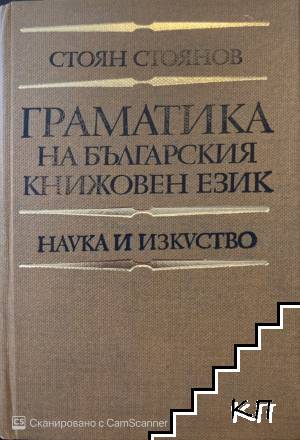 Граматика на българския книжовен език