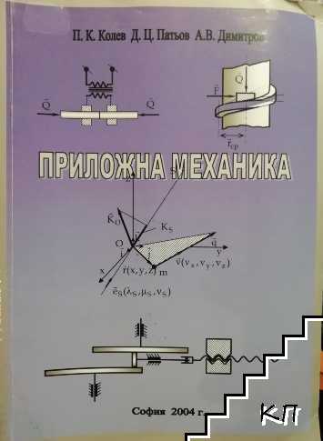 Приложна механика