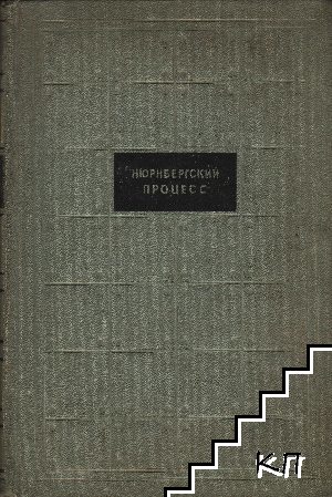 Нюрнбергский процесс. Том 5: Допросы подсудимых и речи адвокатов