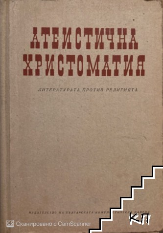 Бисери на безбожието: Атеистична христоматия