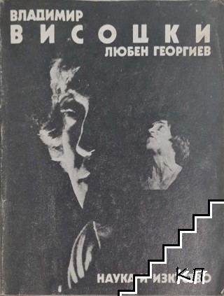 Владимир Висоцки