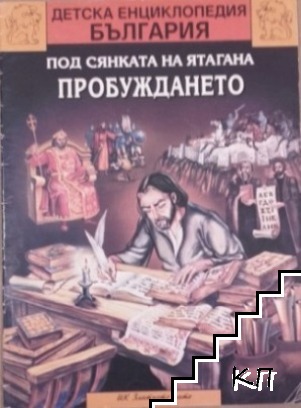 Детска енциклопедия България в дванадесет книги. Книга 9. Част 2: Под сянката на ятагана - Пробуждането