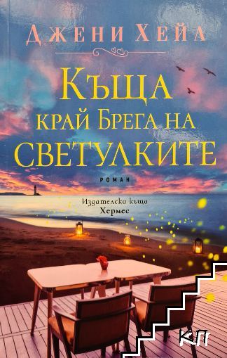 Къща край Брега на светулките