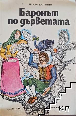 Баронът по дърветата