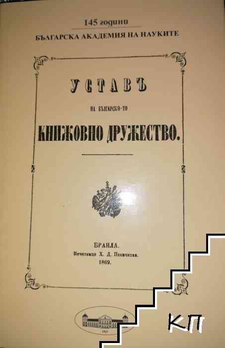 Устав на българското книжовно дружество