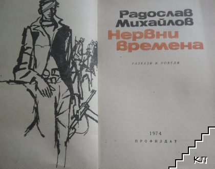 Нервни времена (Допълнителна снимка 1)