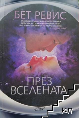 През Вселената През Вселената