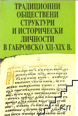 Традиционни обществени структури и исторически личности в Габровско XII-XIX в.