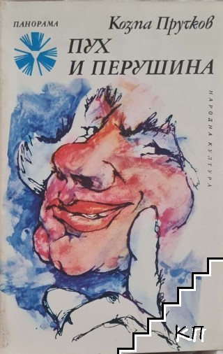 Пух и перушина