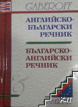 Английско-български речник / Българско-английски речник