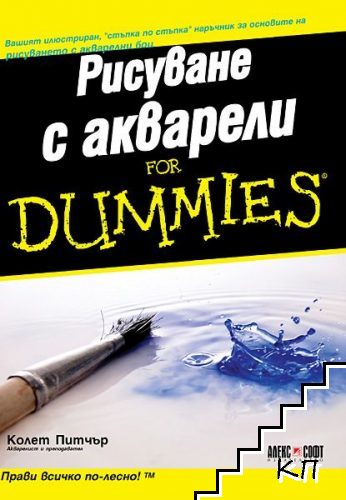 Рисуване с акварели for Dummies