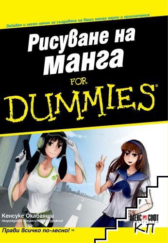 Рисуване на манга for Dummies