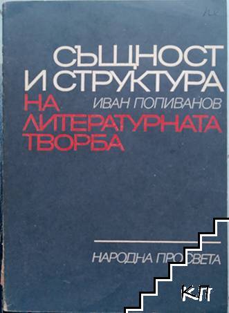 Същност и структура на литературната творба