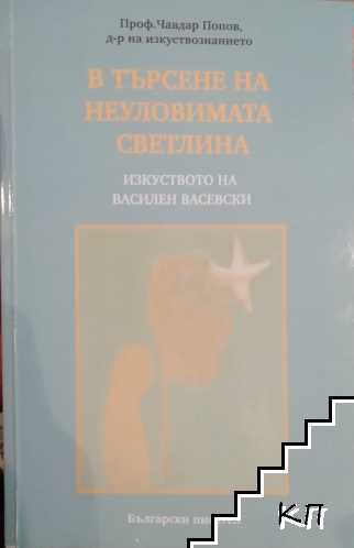 В търсене на неуловимата светлина