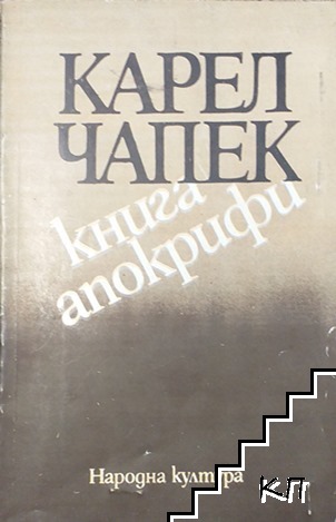 Книга апокрифи