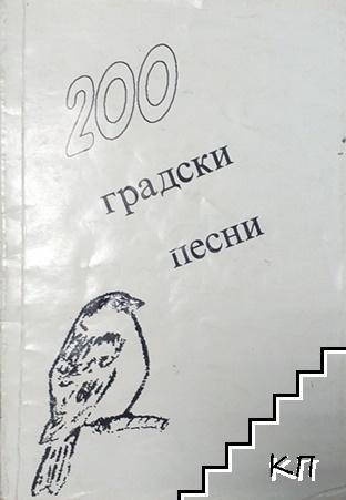 200 градски песни