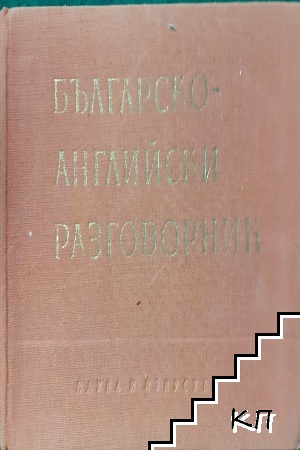 Правописен речник на българския книжовен език