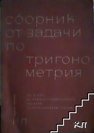 Сборник от задачи по тригонометрия за 11. клас