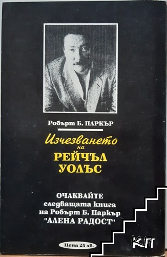 Изчезването на Рейчъл Уолъс (Допълнителна снимка 1)