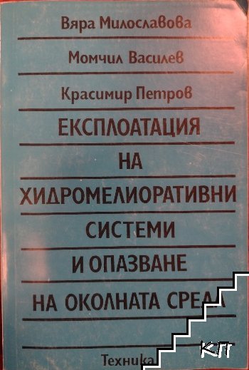 Експлоатация на хидромелиоративни системи и опазване на околната среда