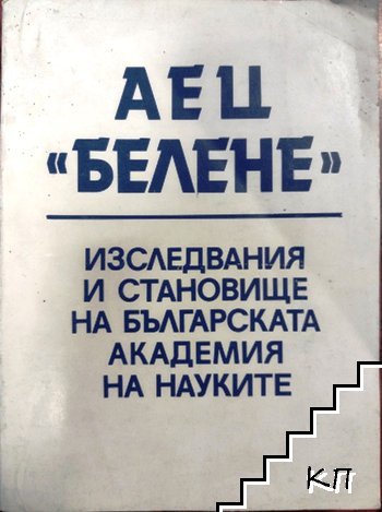 АЕЦ "БЕЛЕНЕ". Изследвания и становище на Българската академия на науките