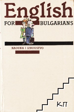 English for Bulgarians. Book 1: Beginners