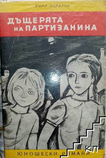 Дъщерята на партизанина