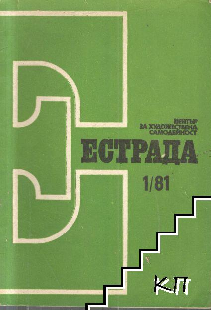 Естрада. Бр. 1 / 1981