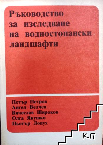 Ръководство за изследване на водностопански ландшафти