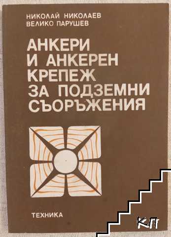 Анкери и анкерен крепеж за подземни съоръжения