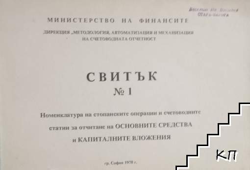 Свитък 1. Номенклатура на стопанските операции и счетоводните статии за отчитане на Основните средства и Капиталните вложения