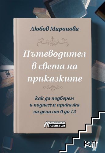 Пътеводител в света на приказките